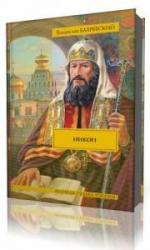 Бахревский  Владислав  -  Голгофа патриарха Тихона