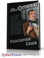 Курганов Ефим - Красавчик Саша