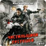 Манасыпов Дмитрий. Чистильщики пустошей  M4b