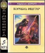 Меррит Абрахам - Корабль Иштар
