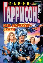 Гаррисон Гарри - Цель вторжения - Земля