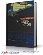 Ондатже Майкл - Кошкин стол