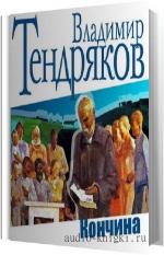 Тендряков Владимир - Кончина