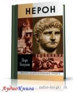 Князький Игорь - Нерон