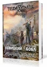 Левицкий Андрей, Бобл Алексей - ТЕХНОТЬМА. Варвары Крыма