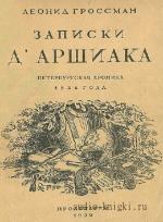Гроссман Леонид - Записки Д'Аршиака