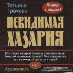 Грачева Татьяна - Невидимая Хазария