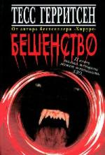 Тесс Герритсен - Бешенство (2011)
