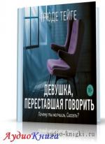 Тейге Трюде - Девушка, переставшая говорить