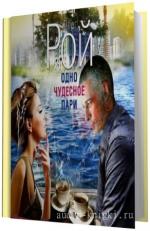 Рой Олег -  Одно чудесное пари