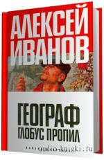 Иванов  Алексей.  Географ глобус пропил.