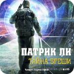 Ли Патрик - Тайна Бреши .m4b