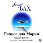 Бах Ричард - Гипноз для Марии