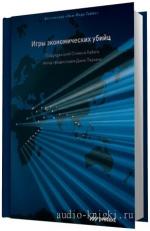 Перкинс Джон.  Игры экономических убийц,  M4B