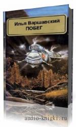 Варшавский  Илья  -  Побег