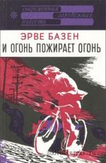 Базен Эрве - И огонь пожирает огонь