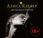 Клевер Алиса - Два месяца и три дня