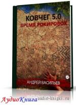 Васильев Андрей - Время рокировок