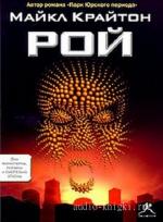 Крайтон Майкл - Рой
