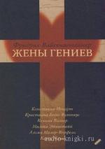 Вайсенштайнер Фридрих - Жены гениев
