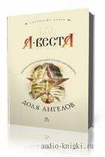 Веста Арина. Доля ангелов