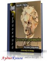 Твен Марк - Три тысячи лет среди микробов