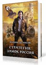 Денисов Вадим - Стратегия. Замок Россия