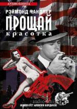 Чандлер Рэймонд - Прощай, красотка