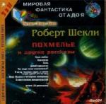 Шекли Роберт - Похмелье (2009)

