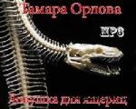 Орлова Тамара - Ловушка для ящериц (2010)
