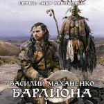 Маханенко Василий - Барлиона