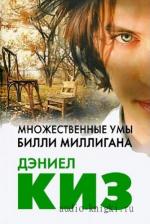 Киз Дэниел - Множественные умы Билли Миллигана