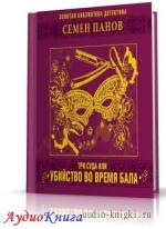 Панов Семен - Три суда или убийство во время бала