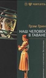 Грин Грэм - Наш человек в Гаване