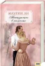 Ли Маурин - Танцующие в темноте (2011)
