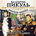Пикуль Валентин - Исторические миниатюры. Деньги тоже стреляют читает Чонишвили С.