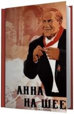 Чехов Антон -  Анна На Шее