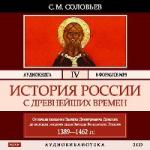 Соловьев С. М. - История России с древнейших времен. Том 4 (2006)
