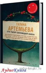 Артемьева Галина - Сто тысяч заповедей хаоса
