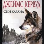 Кервуд Джеймс Оливер - Сын Казана
