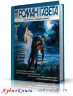 Рябинин Юрий - Усадьба-призрак