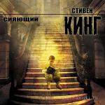 Кинг Стивен - Сияние