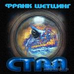 Шетцинг Франк - Стая