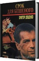 Доценко Виктор - Срок для Бешеного