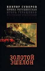 Суворов Виктор, Ратушинская Ирина, Геращенко Игорь - Золотой эшелон (2009)
