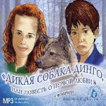 Фраерман Рувим - Дикая собака Динго, или повесть о первой любви
