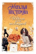 Наталья Нестерова - Школа для толстушек