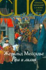 Мессадье Жеральд - Роза и лилия (2011)