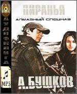 Бушков Александр - Алмазный спецназ