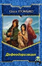 Ольга Громыко - Дефеодоризация (2010)
